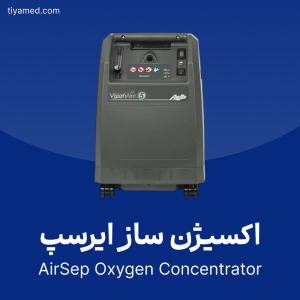 خرید اکسیژن ساز ایرسپ دست دوم AirSep