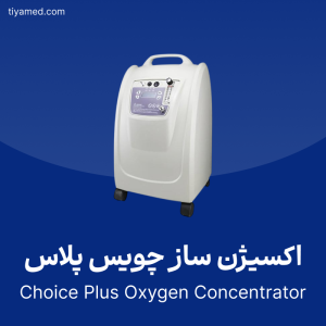 خرید اکسیژن ساز چویس پلاس دست دوم Choice Plus