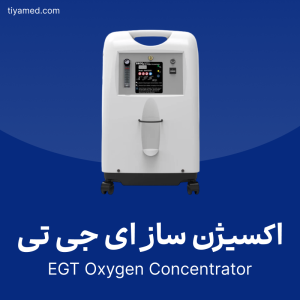 خرید اکسیژن ساز ای جی تی دست دوم EGT