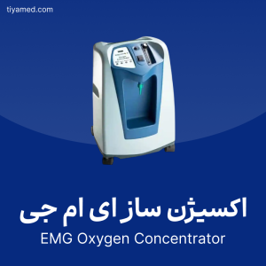 خرید اکسیژن ساز ای ام جی دست دوم EMG