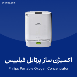 خرید اکسیژن ساز پرتابل فیلیپس دست دوم Philips