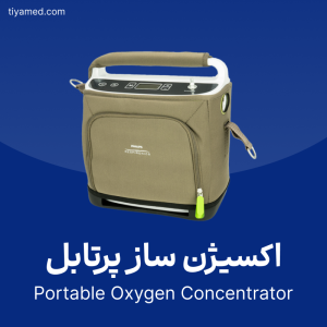 خرید اکسیژن ساز پرتابل دست دوم