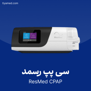 خرید سی پپ رسمد دست دوم ResMed