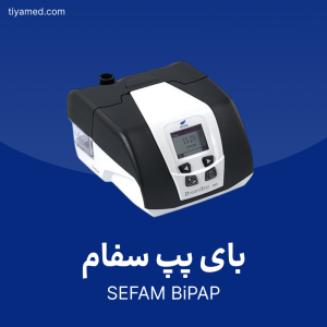 خرید بای پپ سفام دست دوم SEFAM