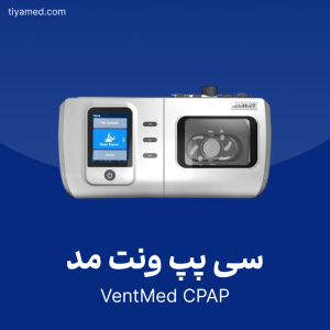 خرید سی پپ ونت مد دست دوم VentMed
