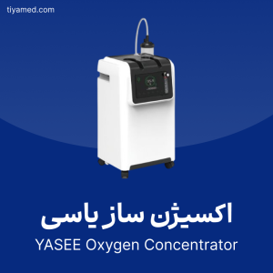 خرید اکسیژن ساز یاسی دست دوم YASEE