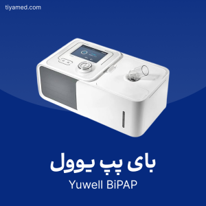 خرید بای پپ یوول دست دوم Yuwell