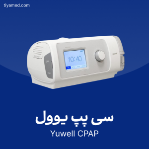 خرید سی پپ یوول دست دوم Yuwell