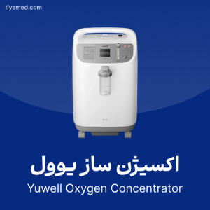 خرید اکسیژن ساز یوول دست دوم Yuwell