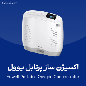 خرید اکسیژن ساز پرتابل یوول دست دوم Yuwell