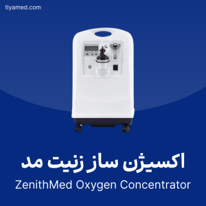 خرید اکسیژن ساز زنیت مد دست دوم ZenithMed