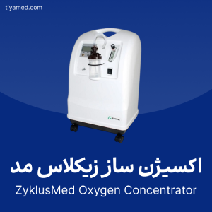 خرید اکسیژن ساز زیکلاس مد دست دوم ZyklusMed