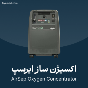 تعمیر اکسیژن ساز ایرسپ AirSep