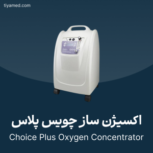 تعمیر اکسیژن ساز چویس پلاس