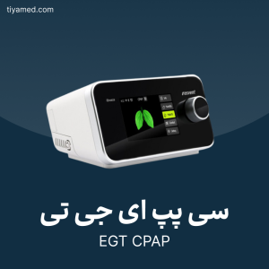 تعمیر سی پپ ای جی تی EGT