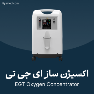 تعمیر اکسیژن ساز ای جی تی EGT