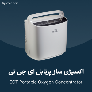 تعمیر اکسیژن ساز پرتابل ای جی تی EGT