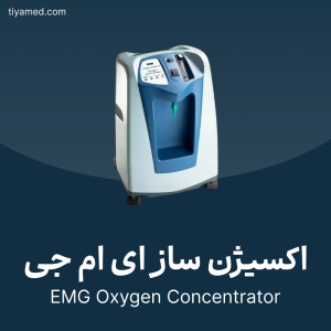 تعمیر اکسیژن ساز ای ام جی EMG