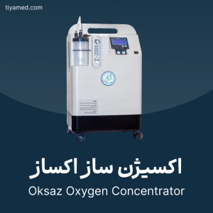 تعمیر اکسیژن ساز اکساز