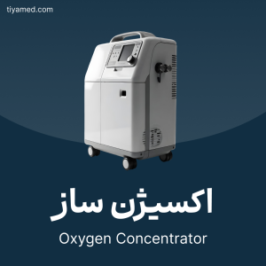 تعمیر اکسیژن ساز