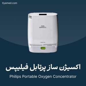 تعمیر اکسیژن ساز پرتابل فیلیپس Philips