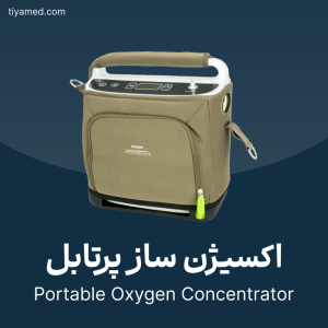 تعمیر اکسیژن ساز پرتابل