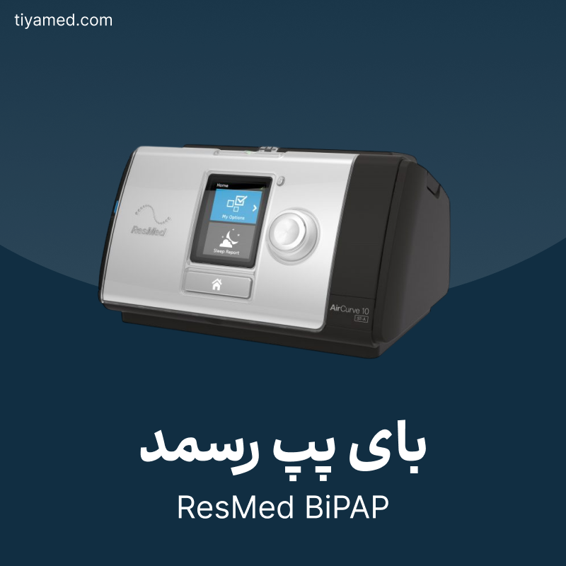 تعمیر بای پپ رسمد ResMed