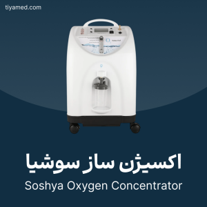 تعمیر اکسیژن ساز سوشیا