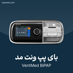 تعمیر بای پپ ونت مد VentMed