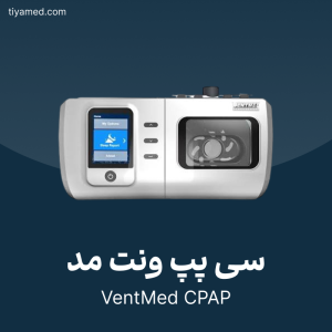 تعمیر سی پپ ونت مد VentMed