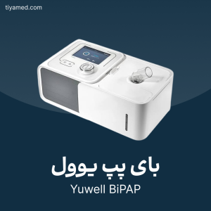 تعمیر بای پپ یوول Yuwell