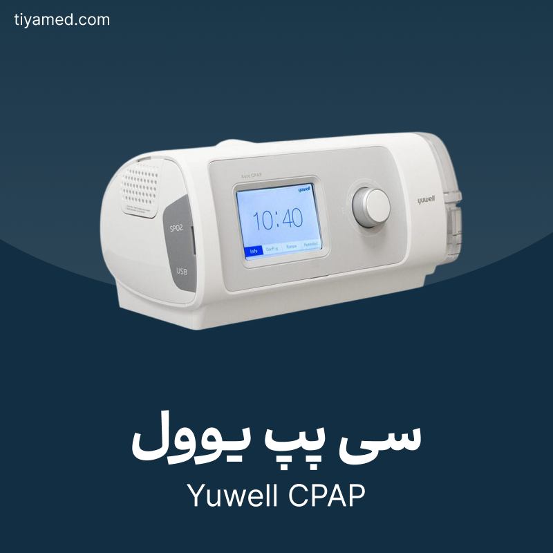 تعمیر سی پپ یوول Yuwell
