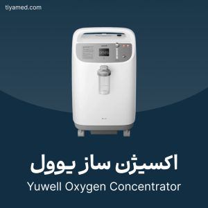 تعمیر اکسیژن ساز یوول