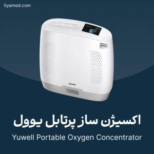 تعمیر اکسیژن ساز پرتابل یوول Yuwell
