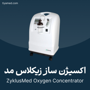 تعمیر اکسیژن ساز زیکلاس مد ZyklusMed