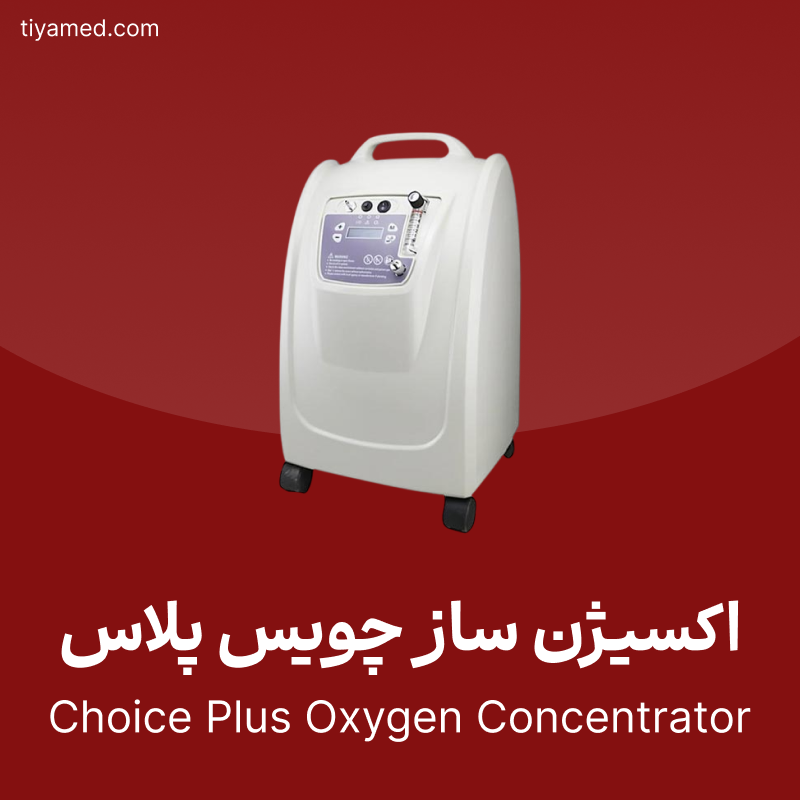 فروش اکسیژن ساز چویس پلاس Choice Plus