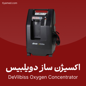فروش اکسیژن ساز دویلبیس DeVilbiss