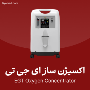 فروش اکسیژن ساز ای جی تی EGT