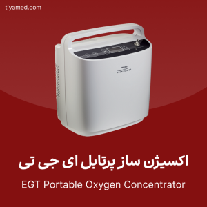 فروش اکسیژن ساز پرتابل ای جی تی EGT