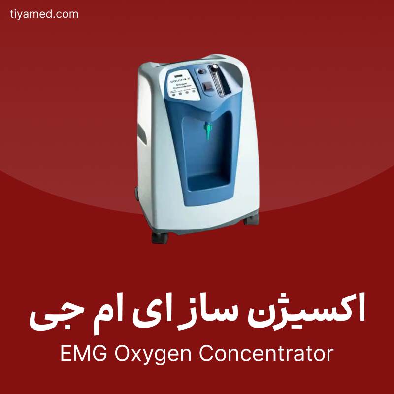 فروش اکسیژن ساز ای ام جی EMG