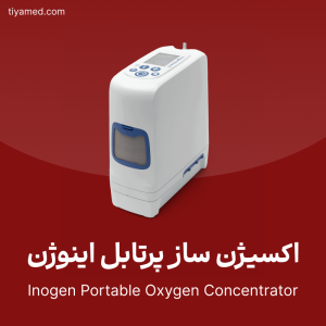 فروش اکسیژن ساز پرتابل اینوژن Inogen