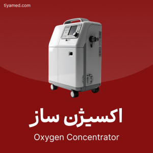 فروش اکسیژن ساز