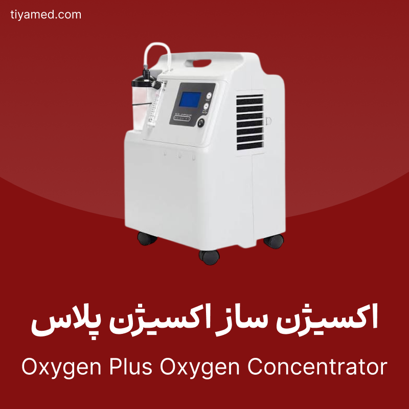 فروش اکسیژن ساز اکسیژن پلاس Oxygen Plus