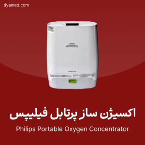 فروش اکسیژن ساز پرتابل فیلیپس Philips