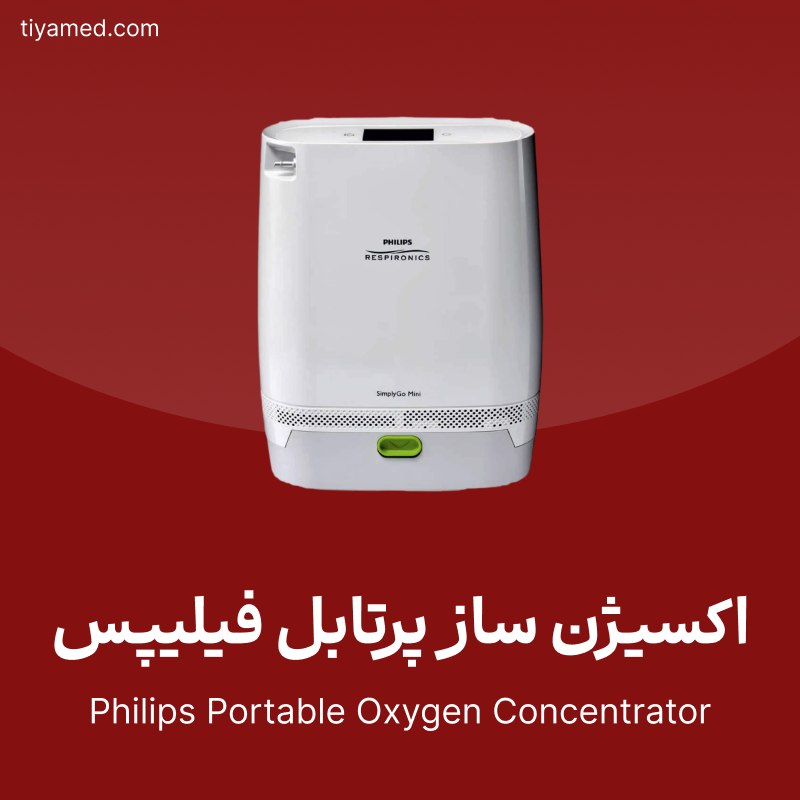 فروش اکسیژن ساز پرتابل فیلیپس Philips