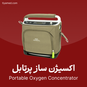 فروش اکسیژن ساز پرتابل