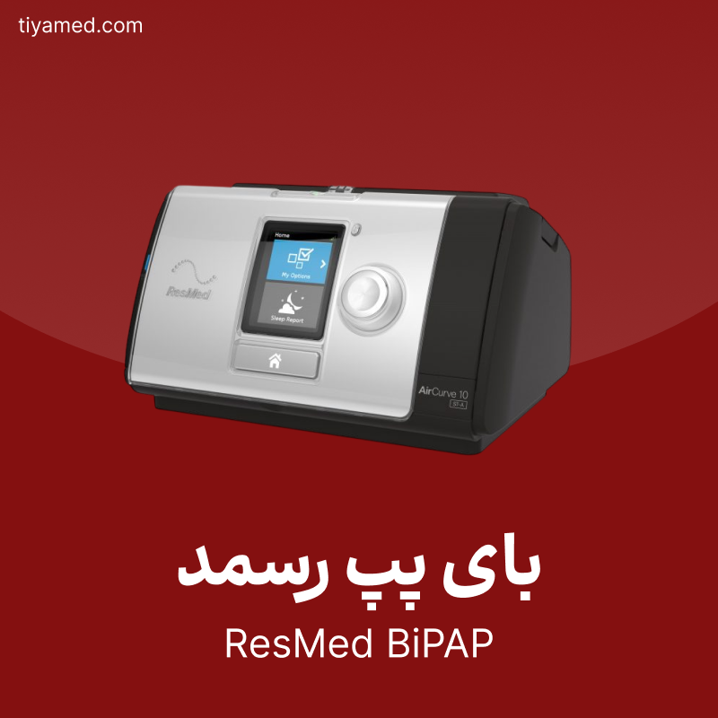 فروش بای پپ رسمد ResMed