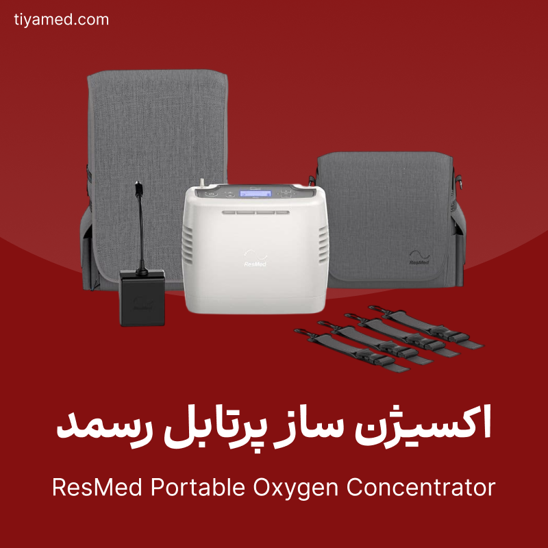 فروش اکسیژن ساز پرتابل رسمد ResMed