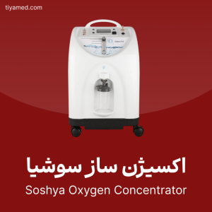 فروش اکسیژن ساز سوشیا Soshya