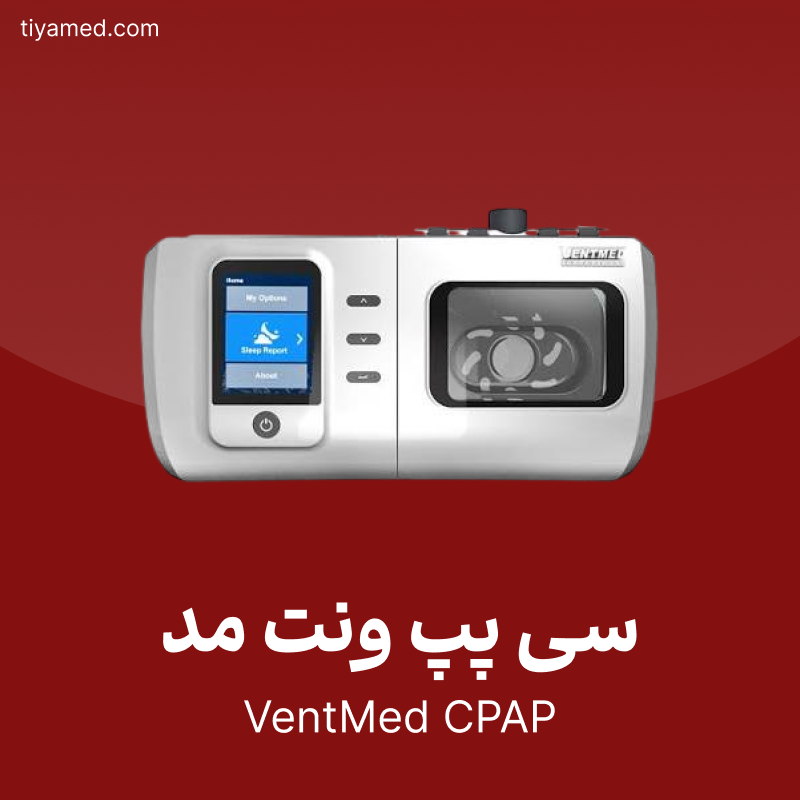 فروش سی پپ ونت مد VentMed